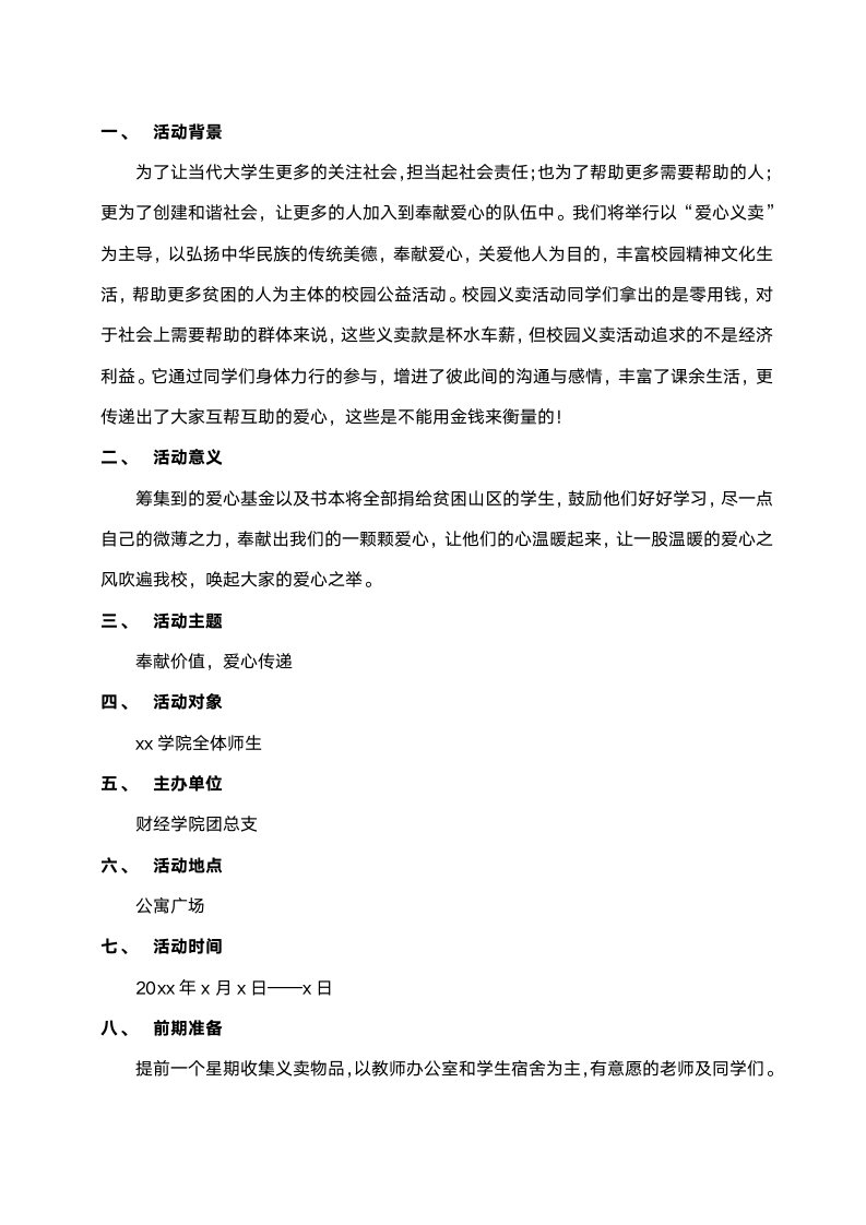 校园爱心义卖活动策划书.docx第2页