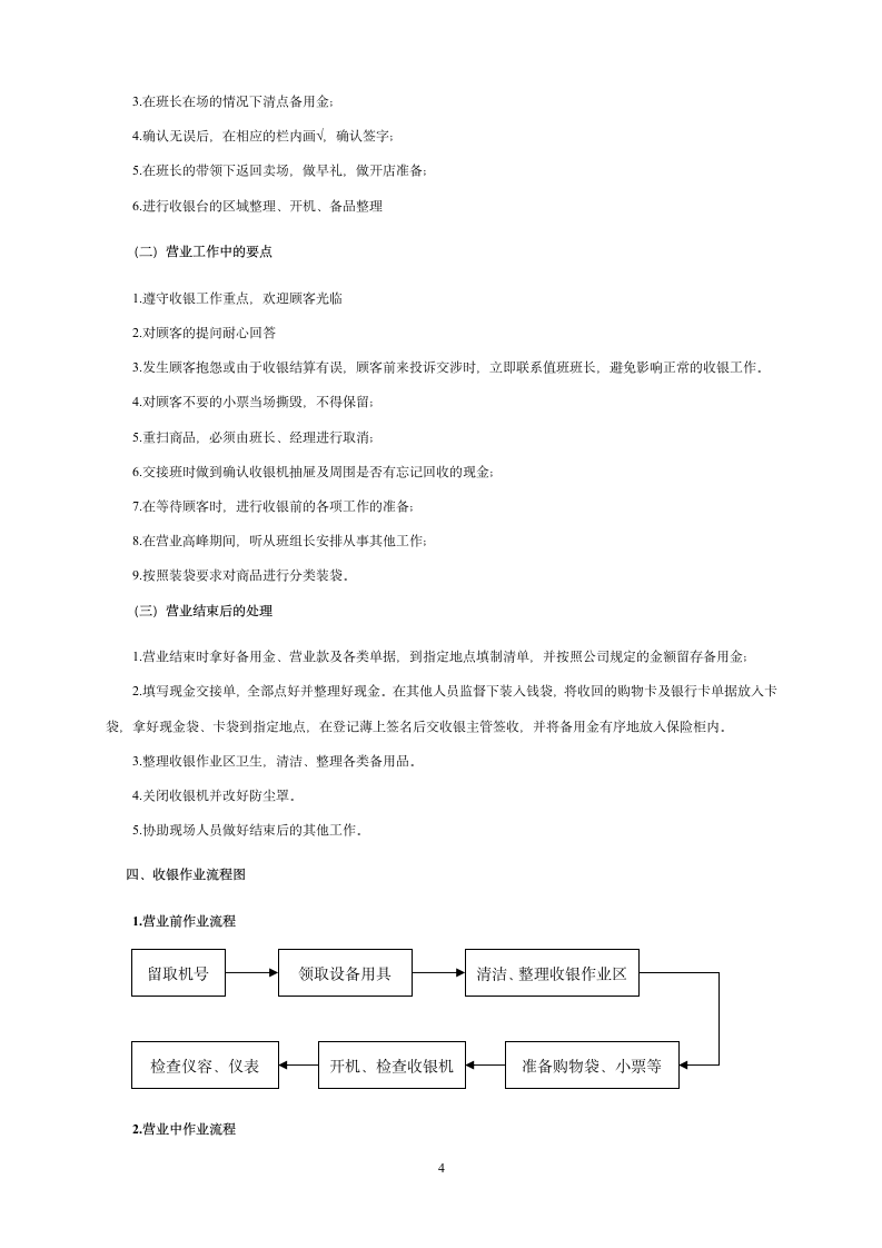 最新超市收银流程及职责.docx第4页