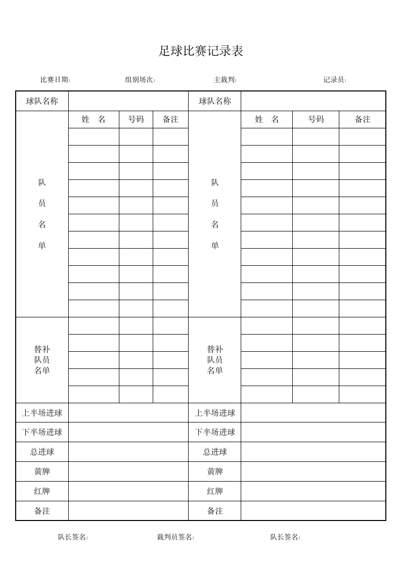 足球比赛记录表.doc第1页