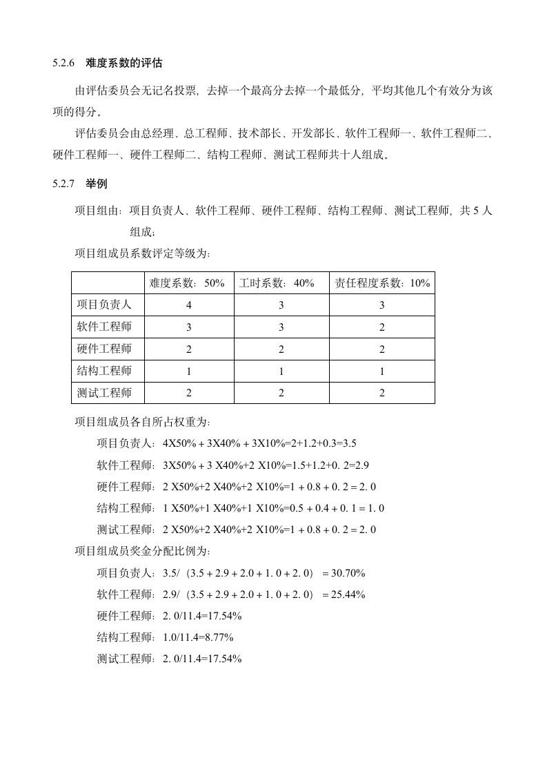 研发部项目奖金分配制度.doc第5页