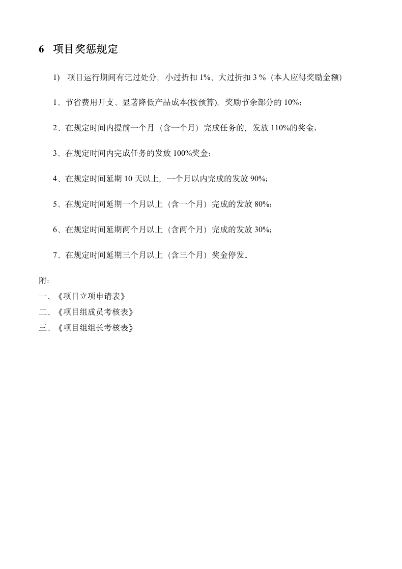 研发部项目奖金分配制度.doc第6页