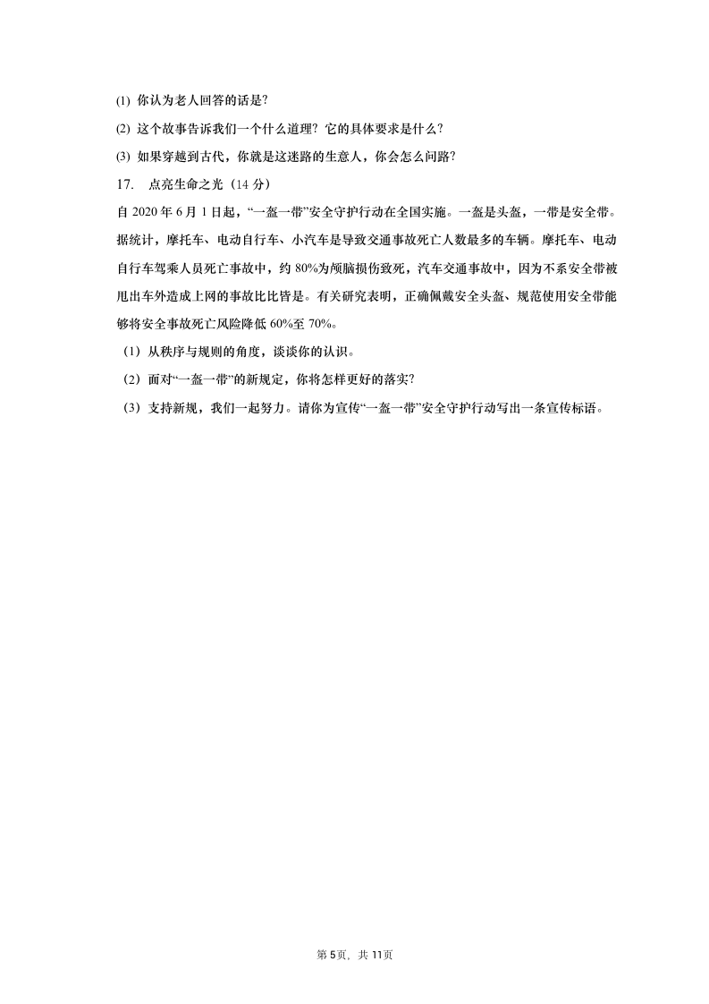 2021-2022学年湖北省武汉市蔡甸区八年级（上）期中道德与法治试卷（含解析）.doc第5页