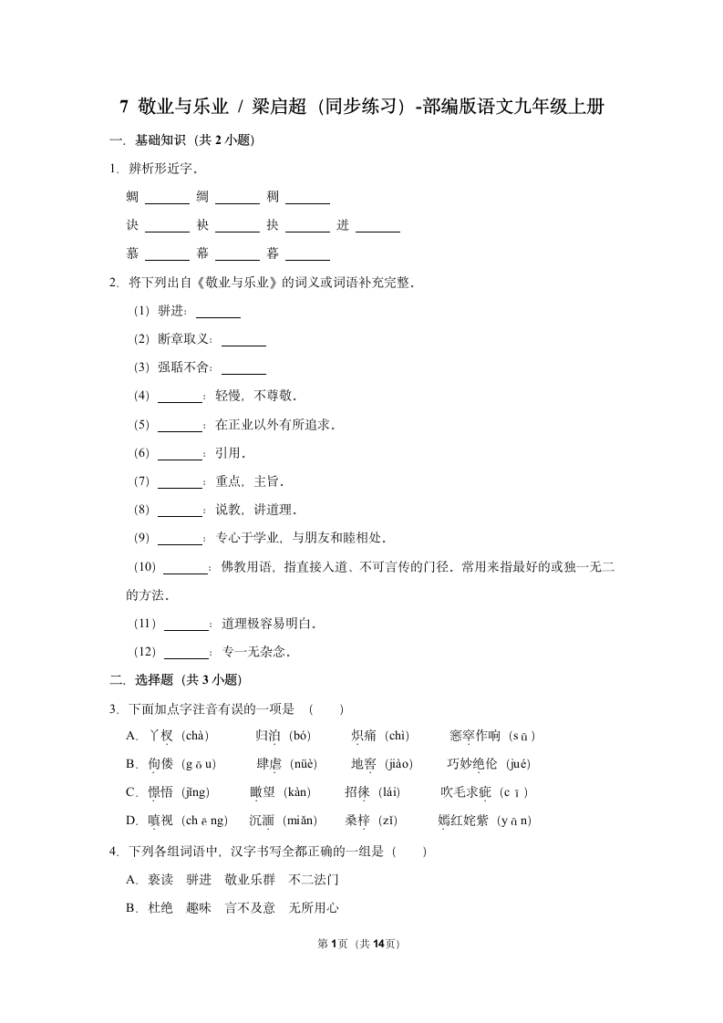 部编版语文九年级上册   7 敬业与乐业  梁启超（同步练习）    （含答案）.doc第1页