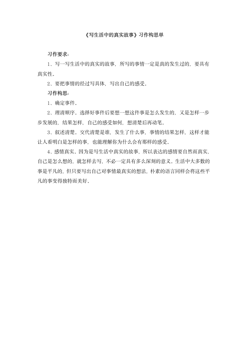 《写生活中的真实故事》习作构思单.doc