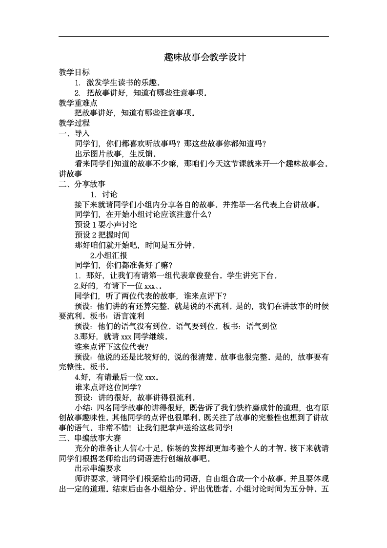 部编版三年级下册第八单元：《口语交际·趣味故事会》 教学设计.doc