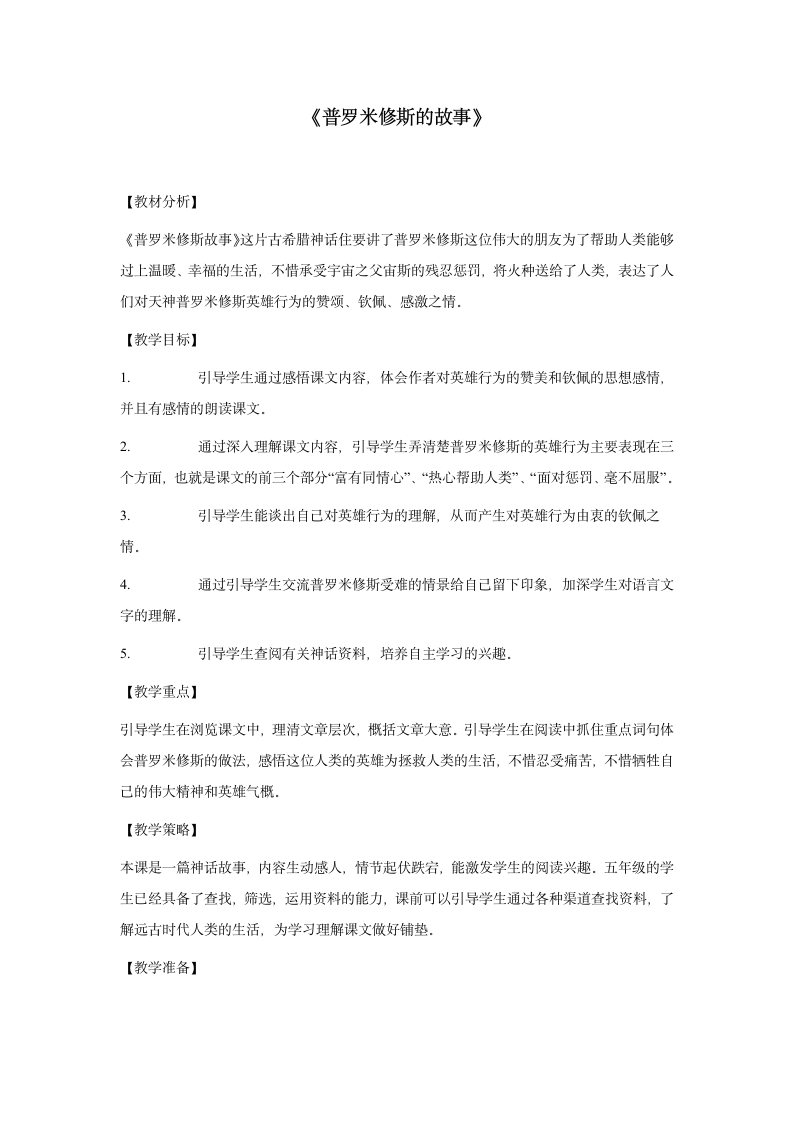 （北师大版）五年级语文下册教案 普罗米修斯的故事 4.doc