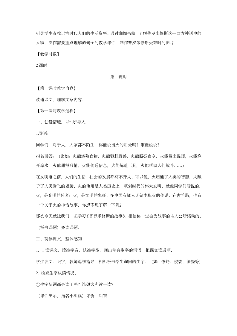 （北师大版）五年级语文下册教案 普罗米修斯的故事 4.doc第2页