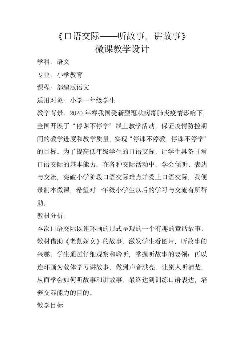 统编版一年级下册语文识字一 口语交际——听故事，讲故事 微课教学设计.doc