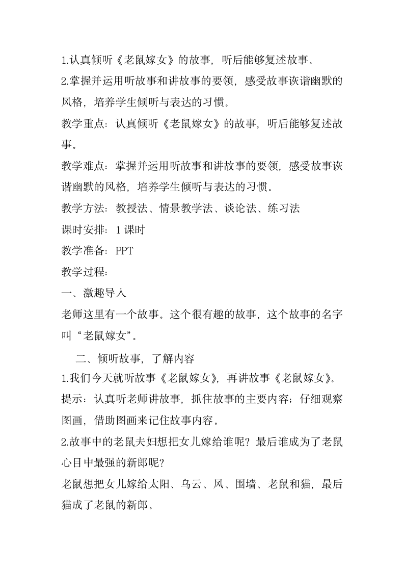 统编版一年级下册语文识字一 口语交际——听故事，讲故事 微课教学设计.doc第2页