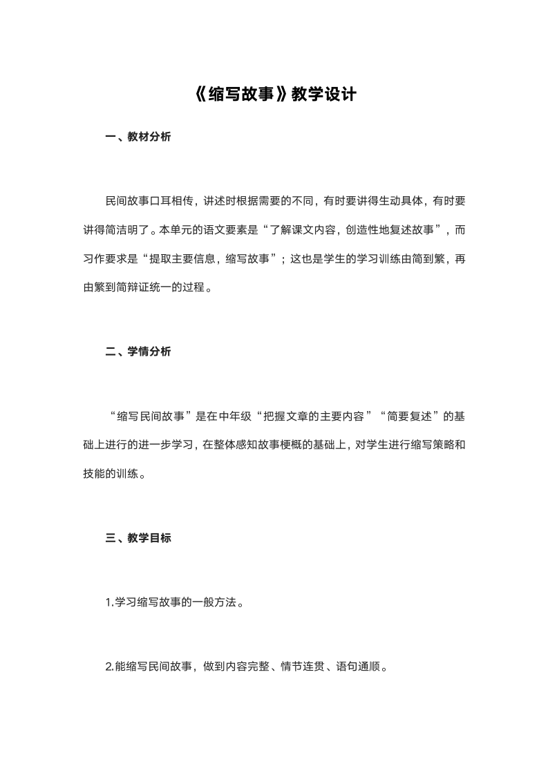 统编版五年级语文上册第三单元习作《缩写故事》教学设计（2课时）.doc