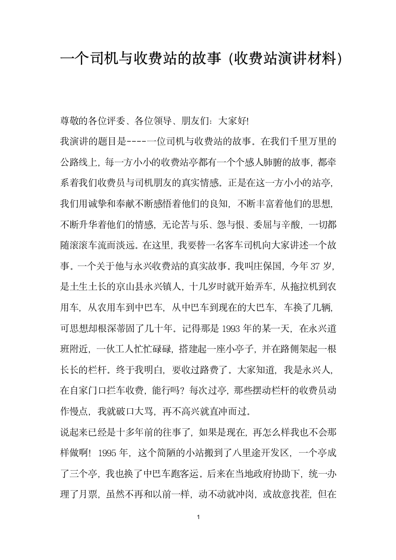 一个司机与收费站的故事收费站演讲材料.docx