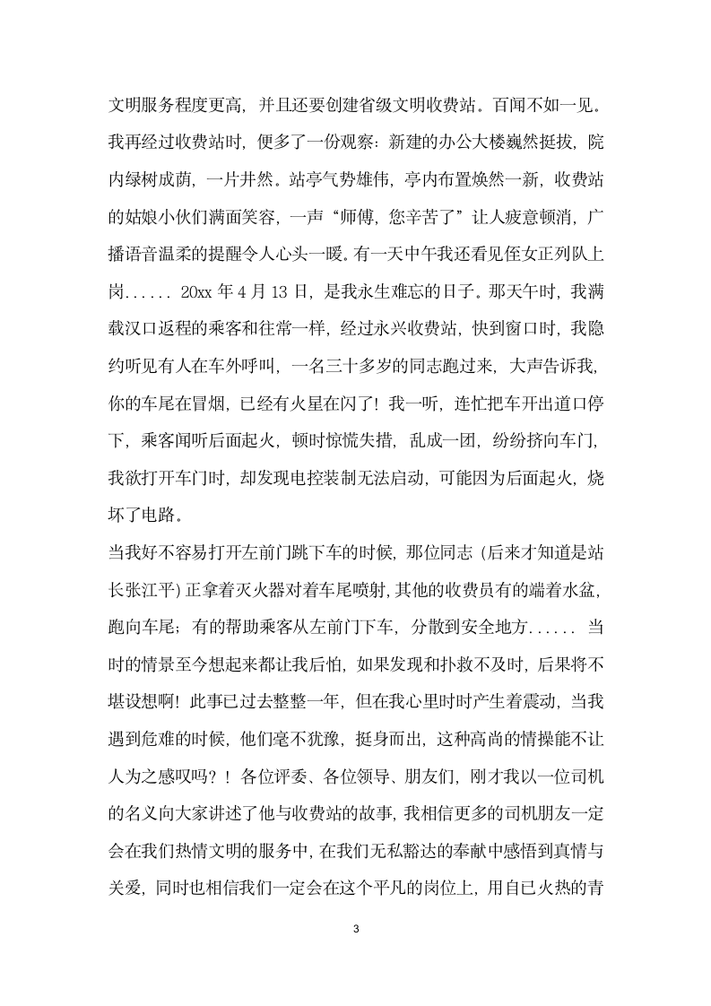 一个司机与收费站的故事收费站演讲材料.docx第3页