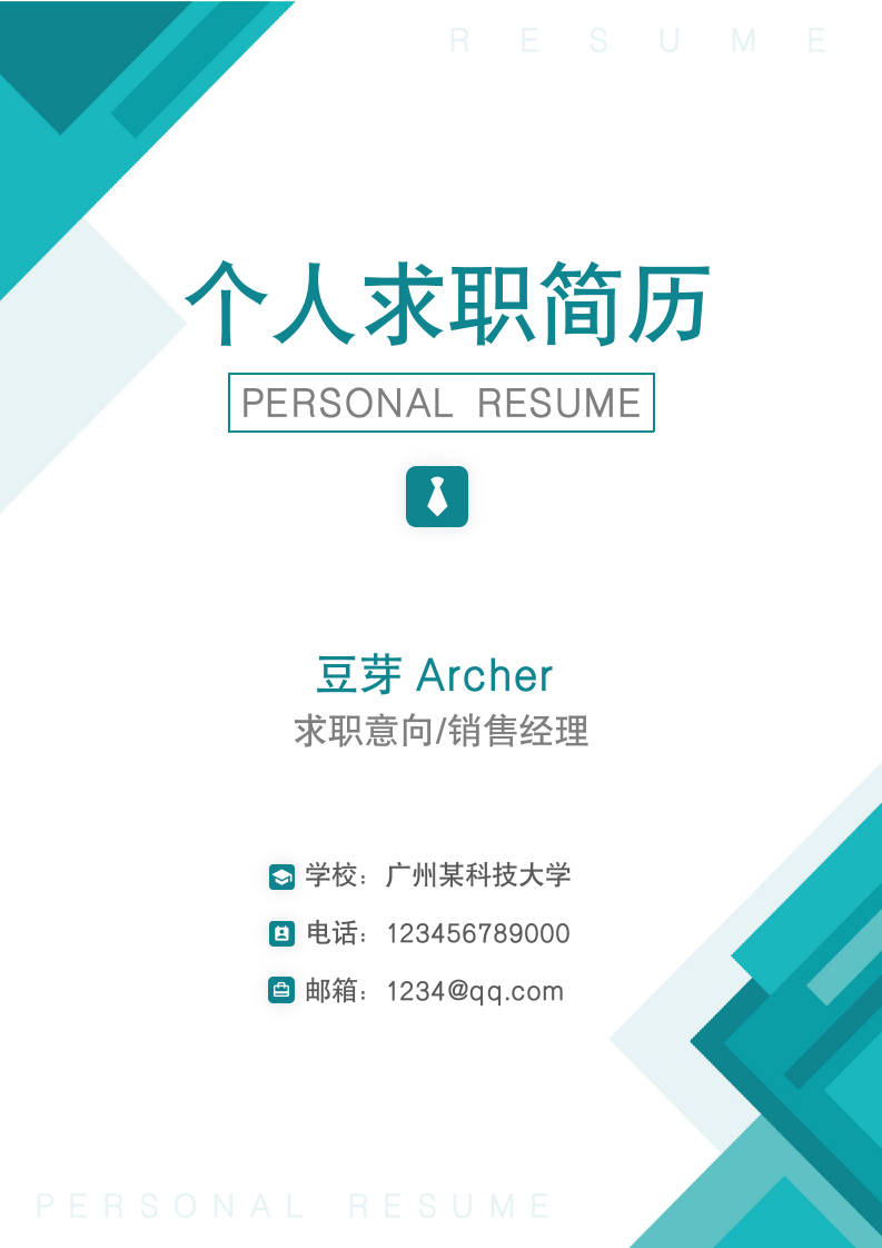 简约几何简历封面.docx第1页