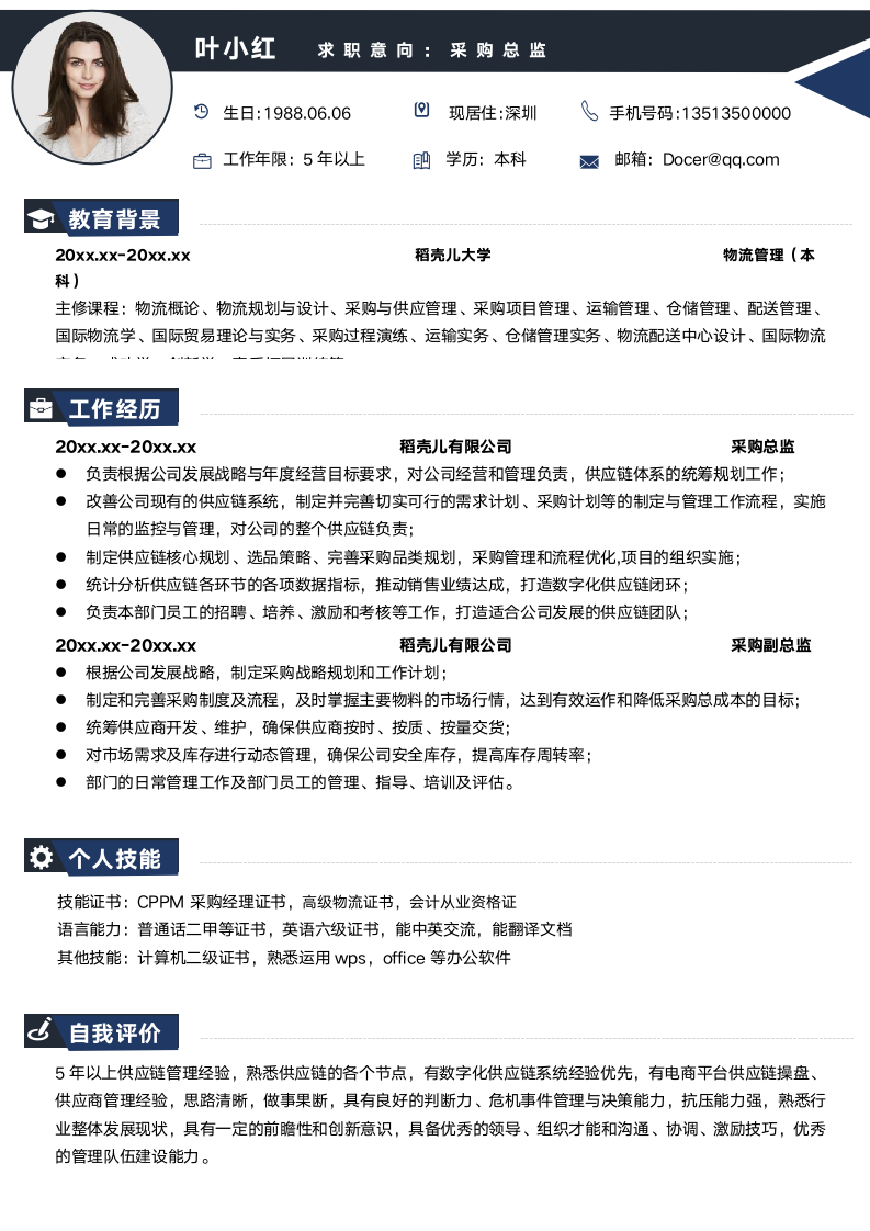 采购总监求职简历.docx第1页