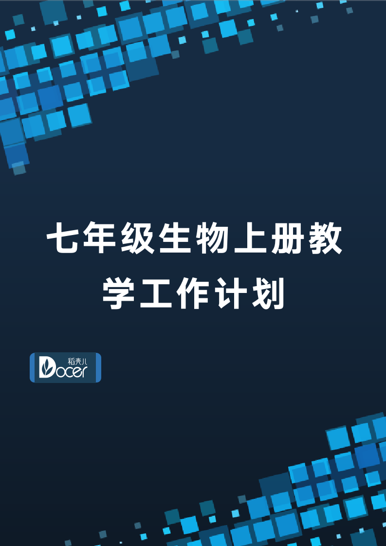 七年级生物上册教学工作计划.docx第1页