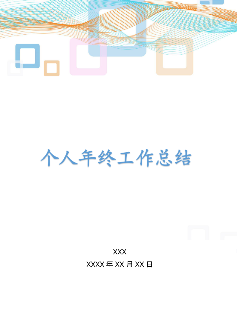 个人年终工作总结及计划.docx第1页