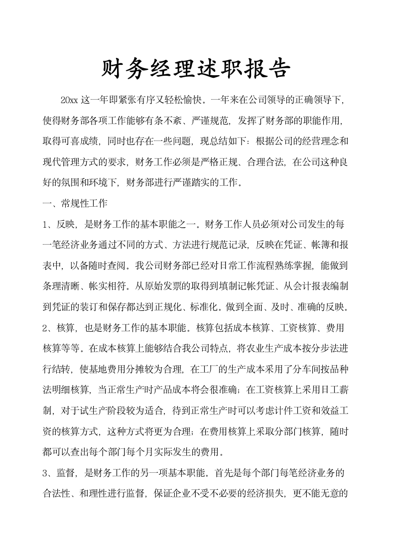 XX公司财务部经理述职报告示范文本.docx第1页