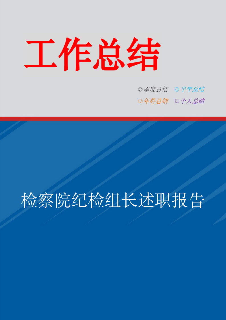 检察院纪检组长述职报告.doc第1页