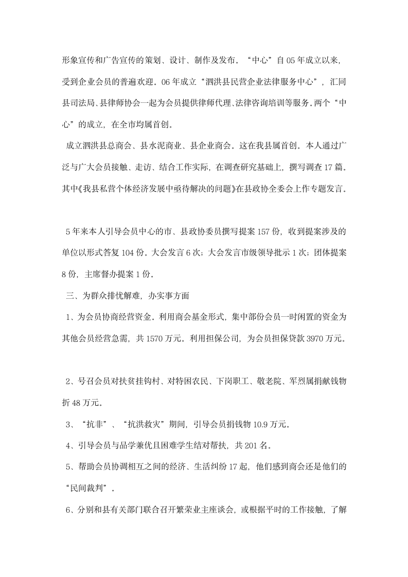 县政协副主席工商联会长述职报告.docx第2页