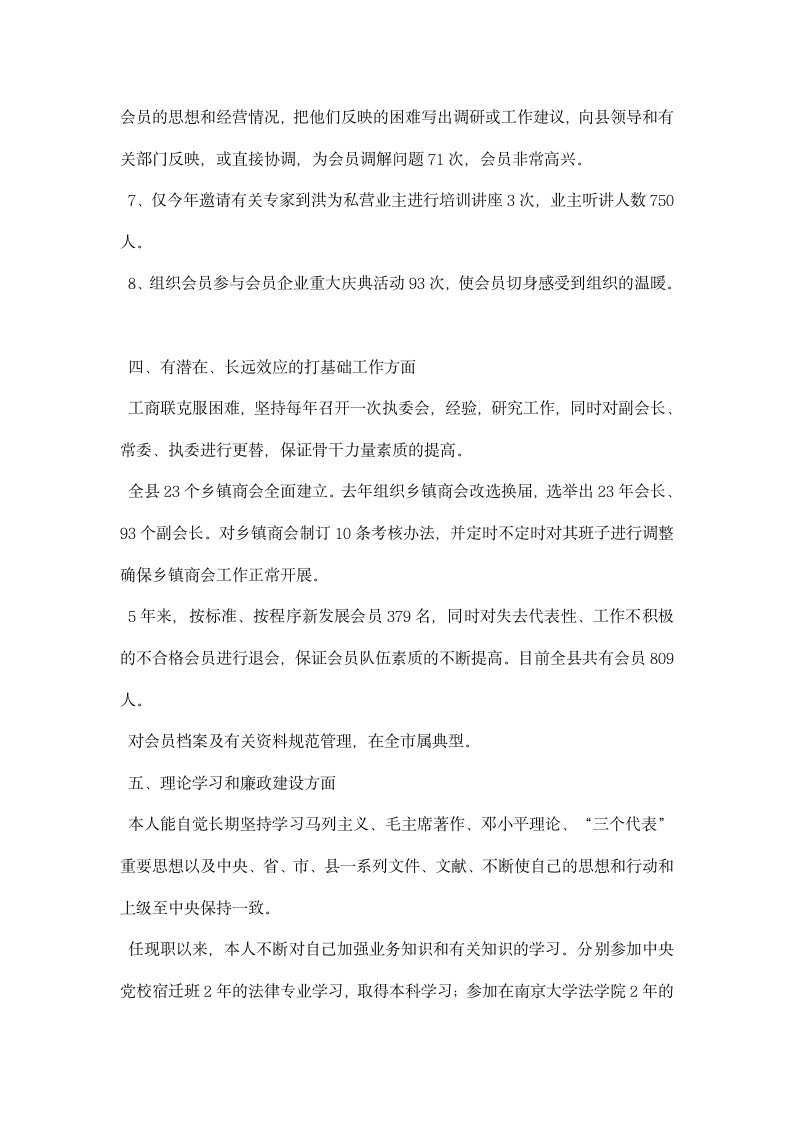 县政协副主席工商联会长述职报告.docx第3页