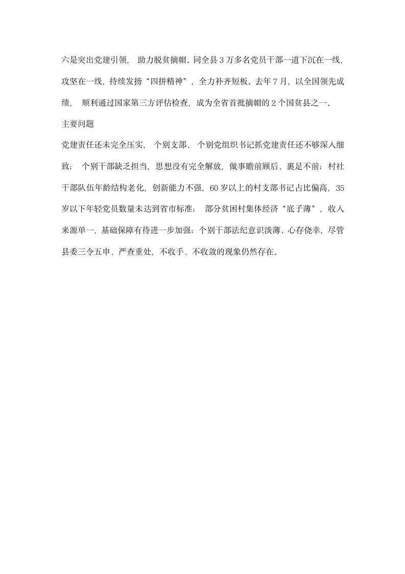 党建工作述职报告聚焦主责主业凝聚攻坚力量.docx第2页