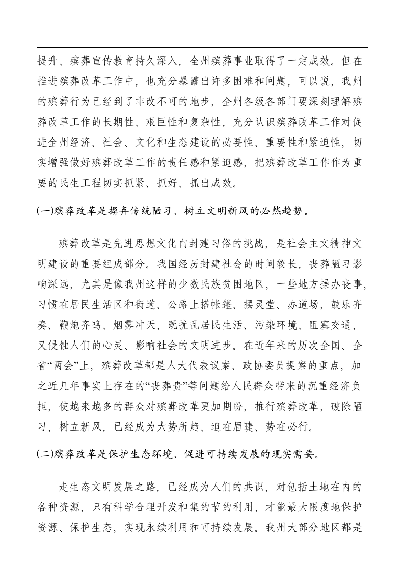 殡葬改革工作推进会上的讲话五篇.docx第2页