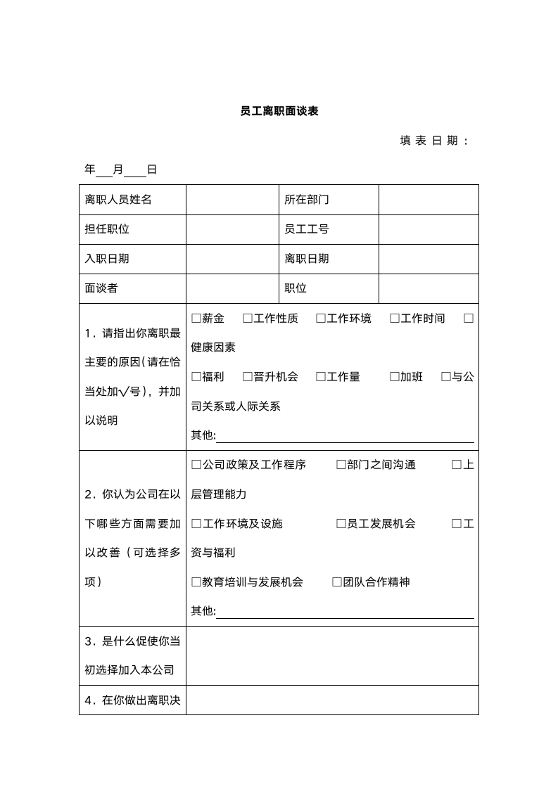 员工离职管理制度（附表格）.doc第7页