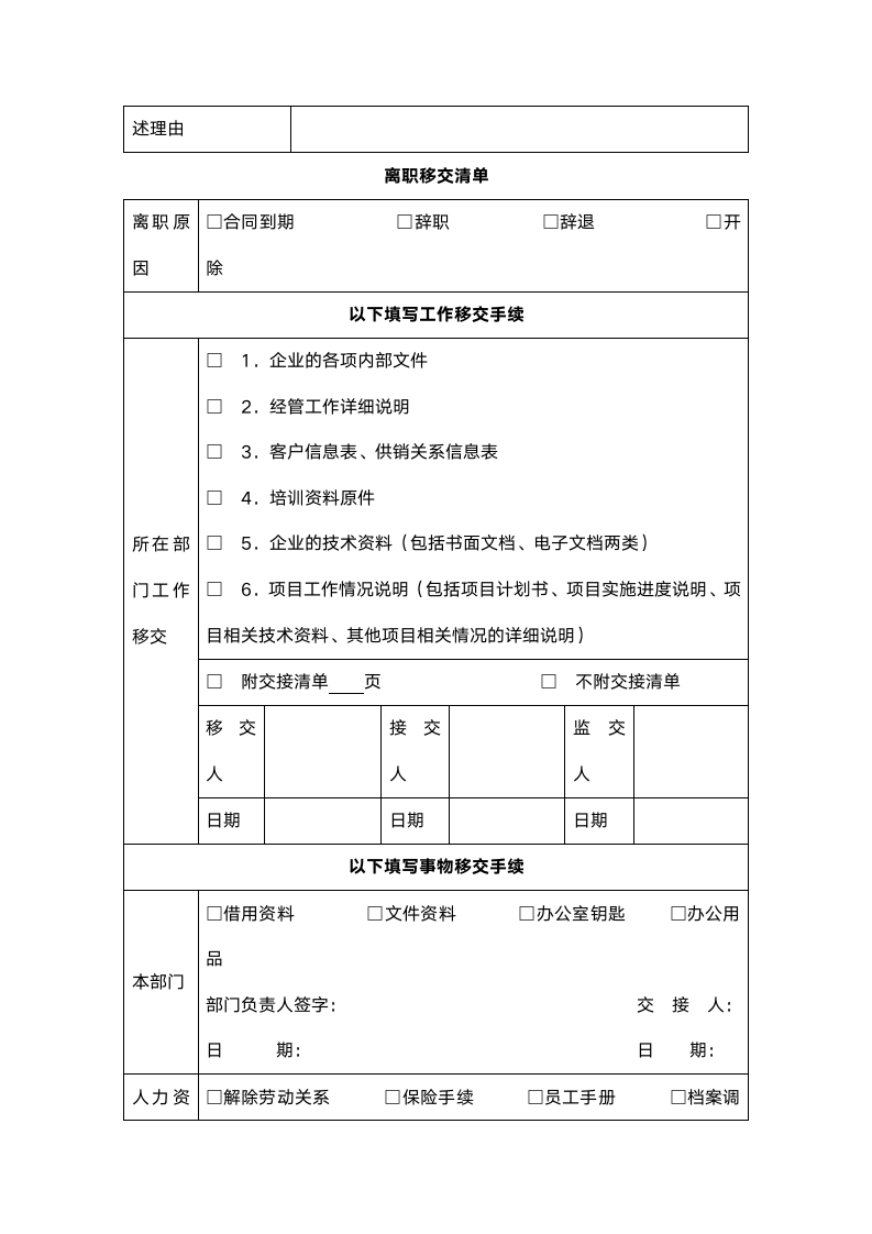 员工离职管理制度（附表格）.doc第9页