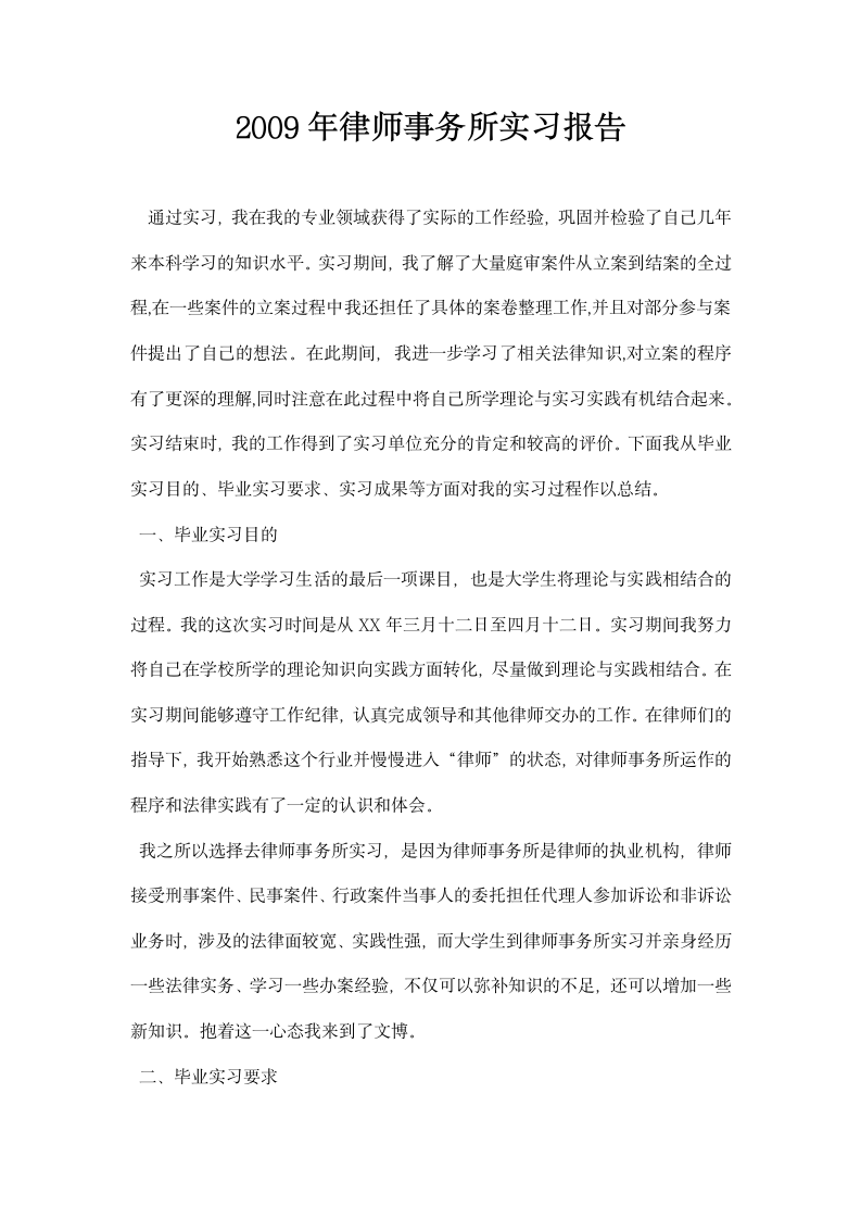 律师事务所实习报告.docx第1页