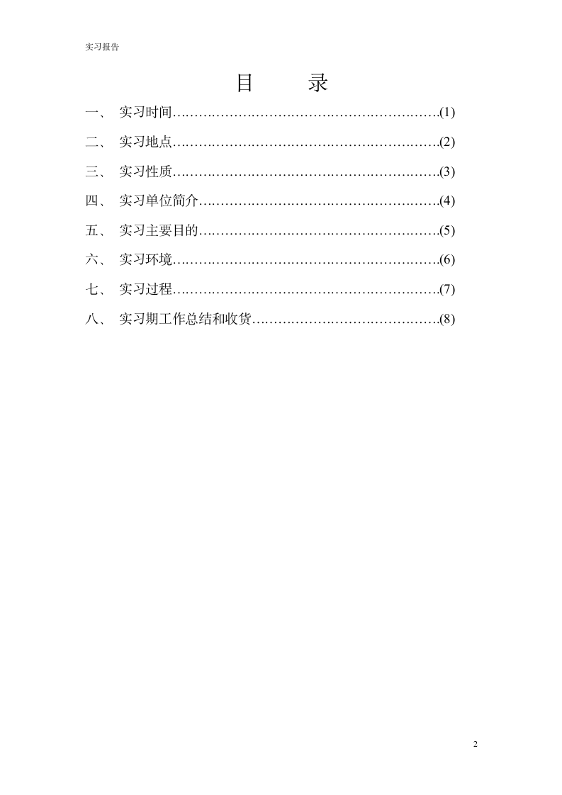 大学生实习报告.doc第2页