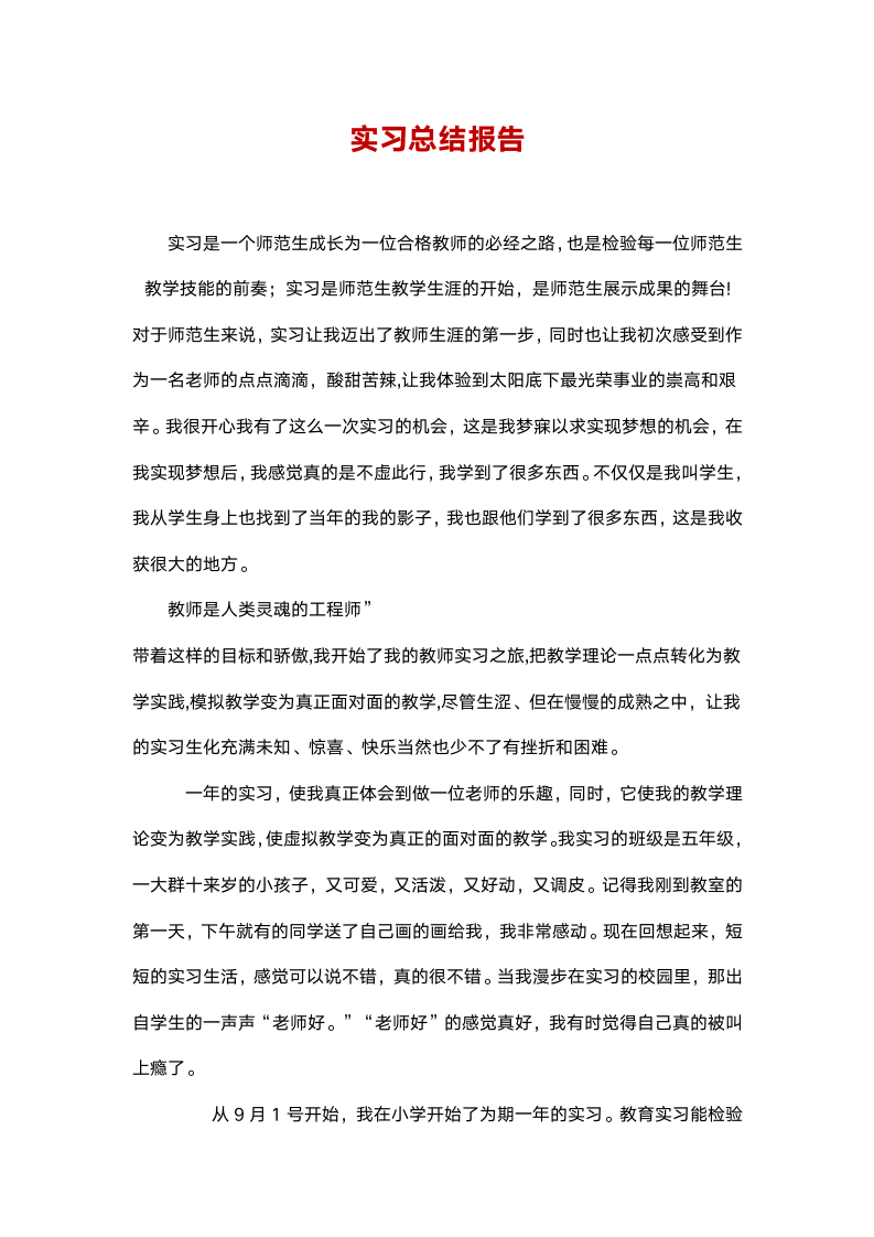 实习总结报告（大学师范生）.docx第1页