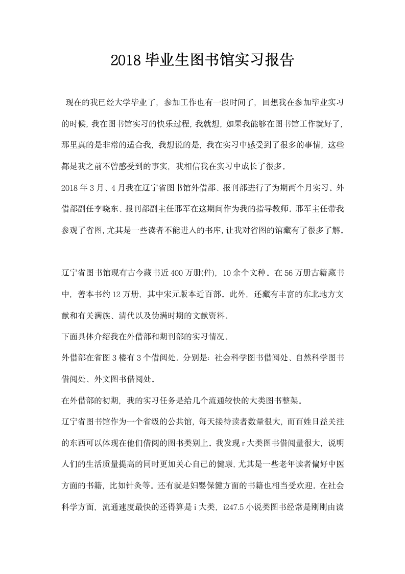 毕业生图书馆实习报告.docx第1页