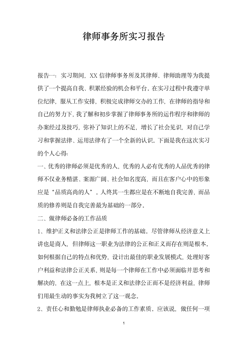 律师事务所实习报告.docx第1页