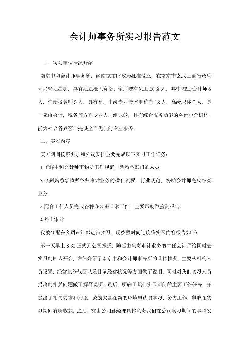 会计师事务所实习报告范文.docx第1页