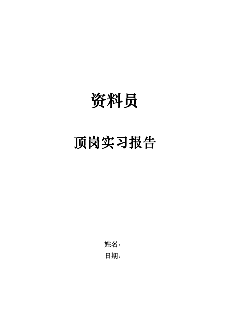 建筑工程资料员顶岗实习报告.docx第1页