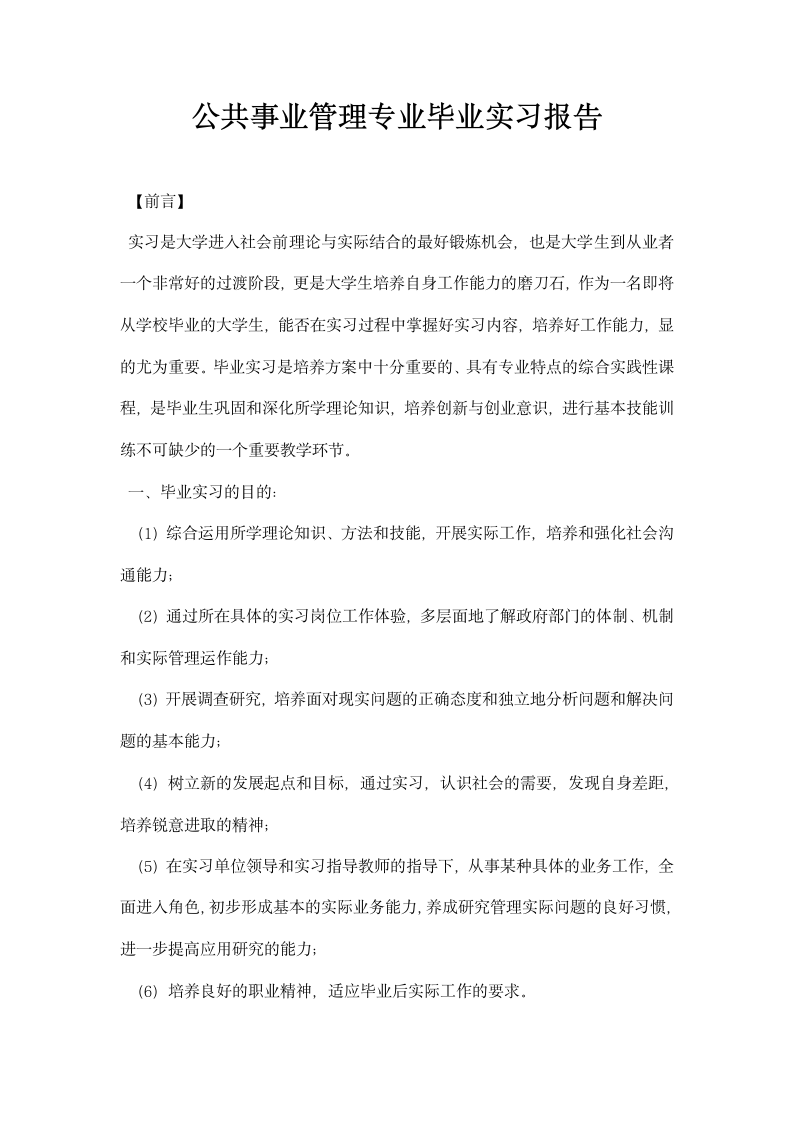 公共事业管理专业毕业实习报告.docx第1页