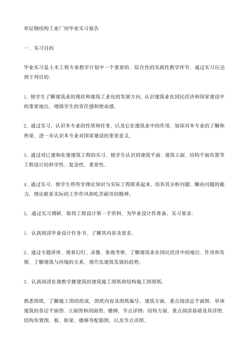 单层钢结构工业厂房毕业实习报告.docx第1页