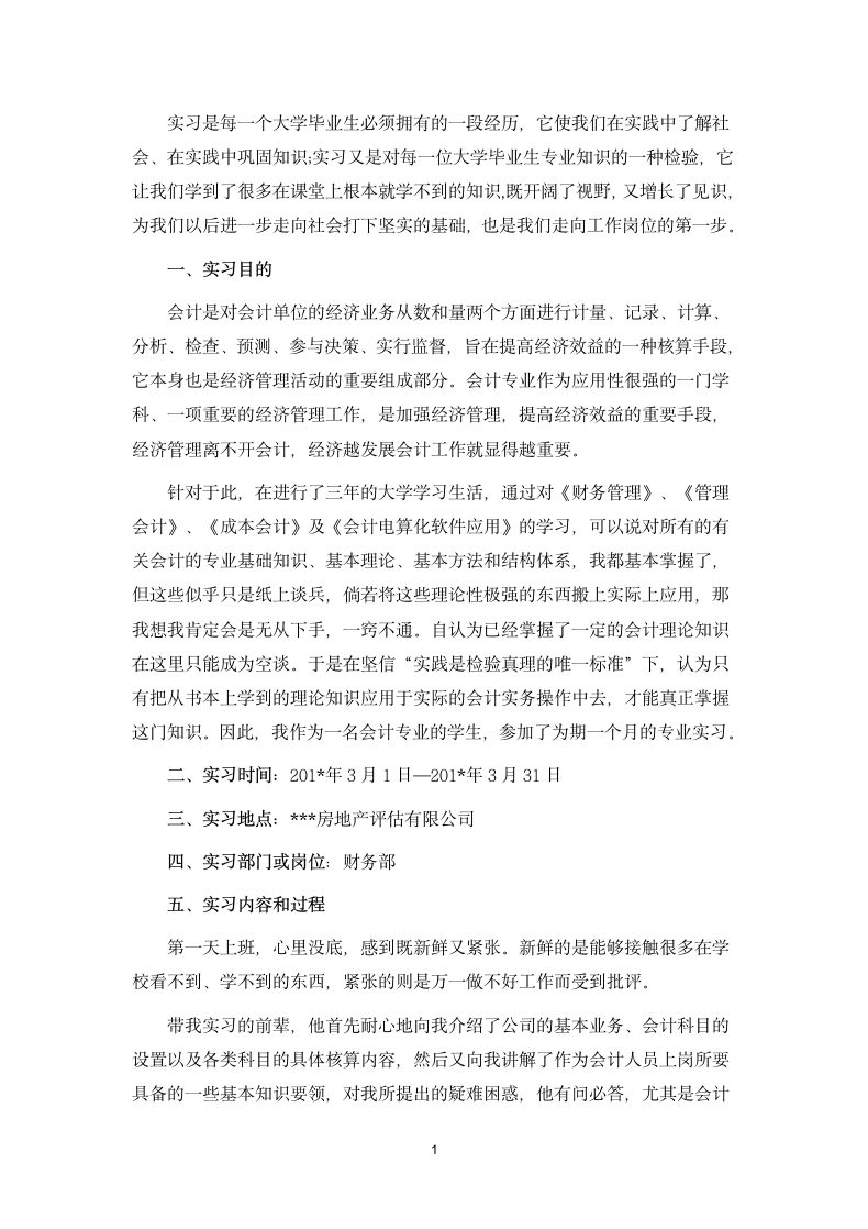 大学生实习报告（财会专业）.docx第2页