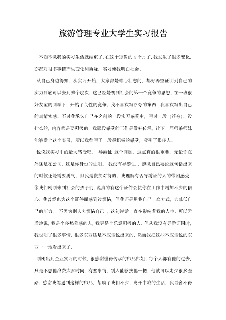 旅游管理专业大学生实习报告.docx第1页