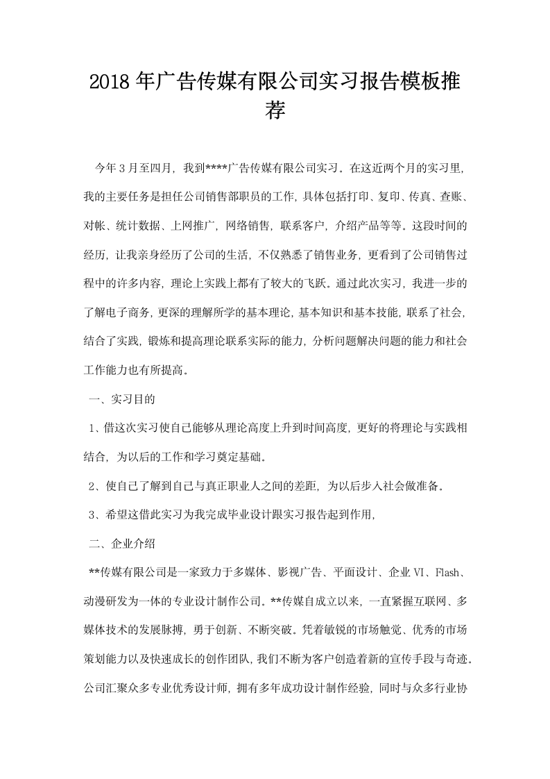 广告传媒有限公司实习报告模板推荐.docx第1页