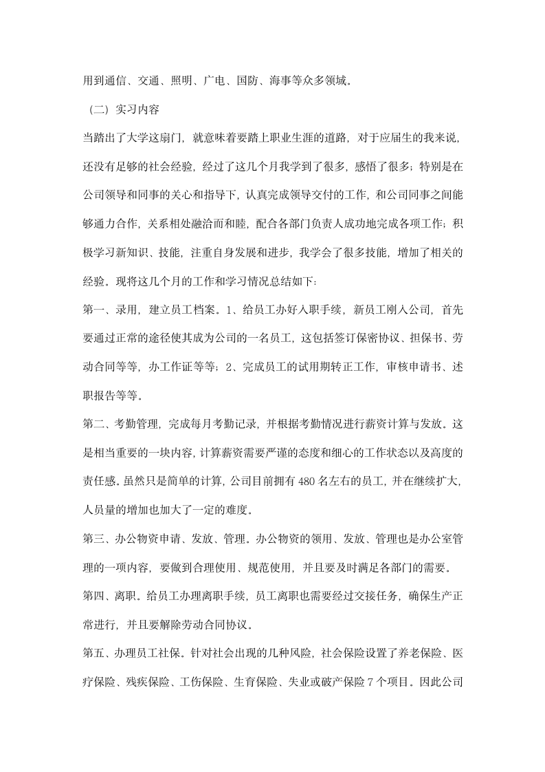 大学生公司人事部毕业实习报告.docx第2页