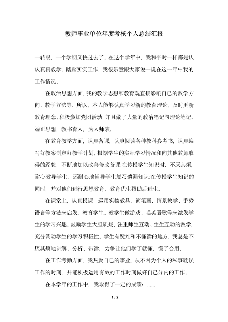 2018年教师事业单位年度考核个人总结汇报.docx第1页