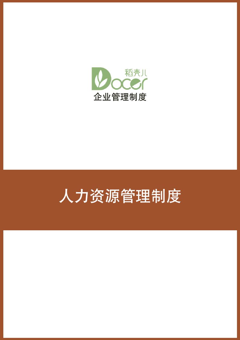 人力资源管理制度.docx第1页