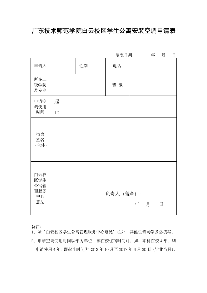 广东技术师范学院白云校区学生公寓安装空调申请表.wps第1页