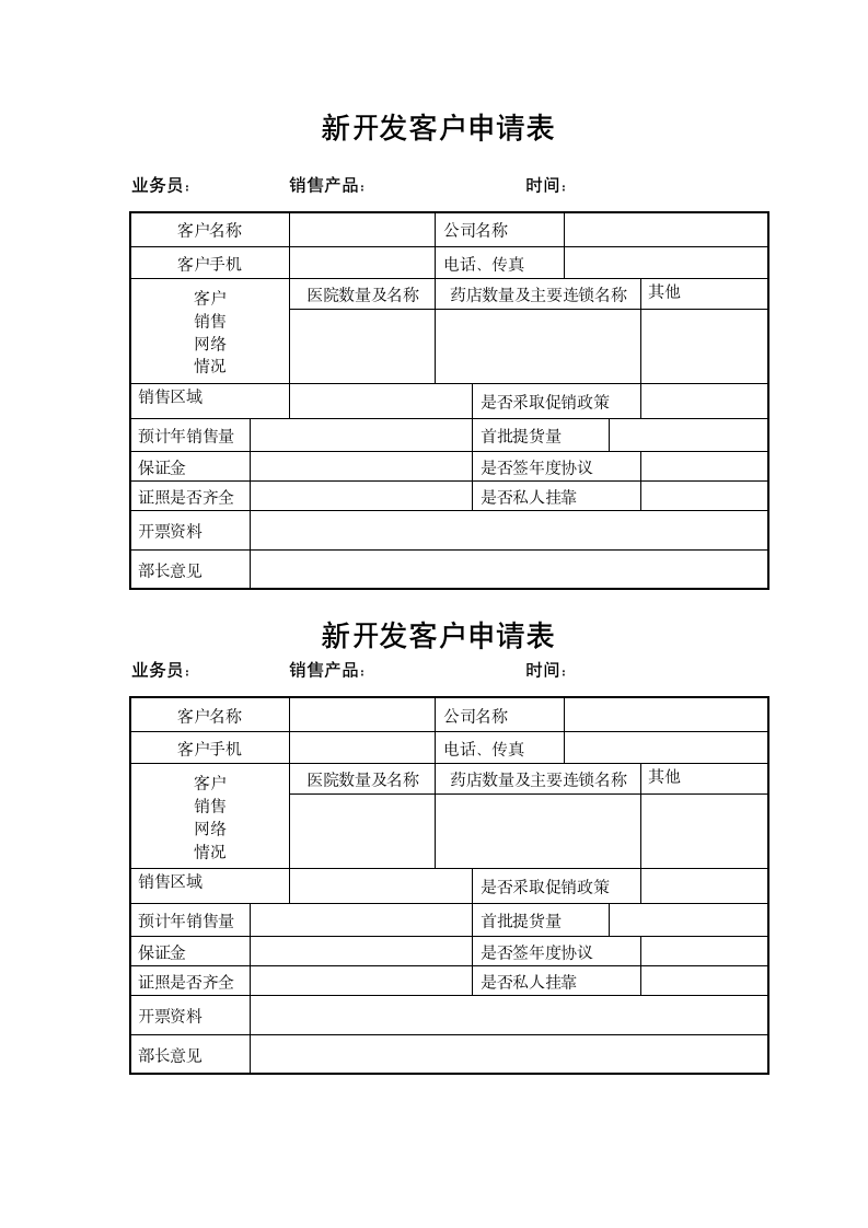 新开发客户申请表.wpt第1页