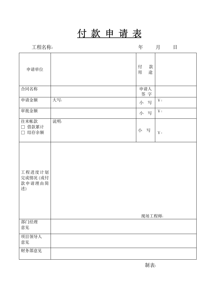 付款申请表.wpt第1页