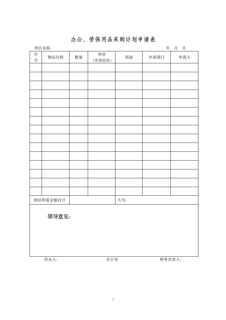 采购申请表.wpt第1页