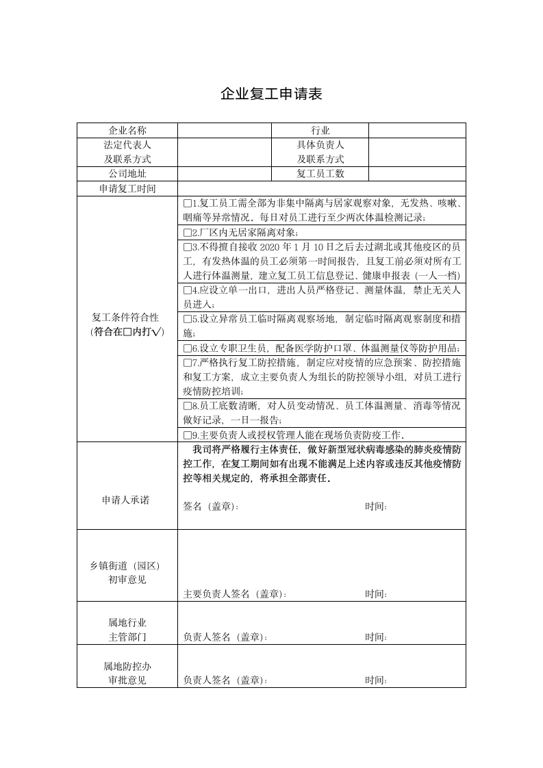 企业复工申请表.docx第1页