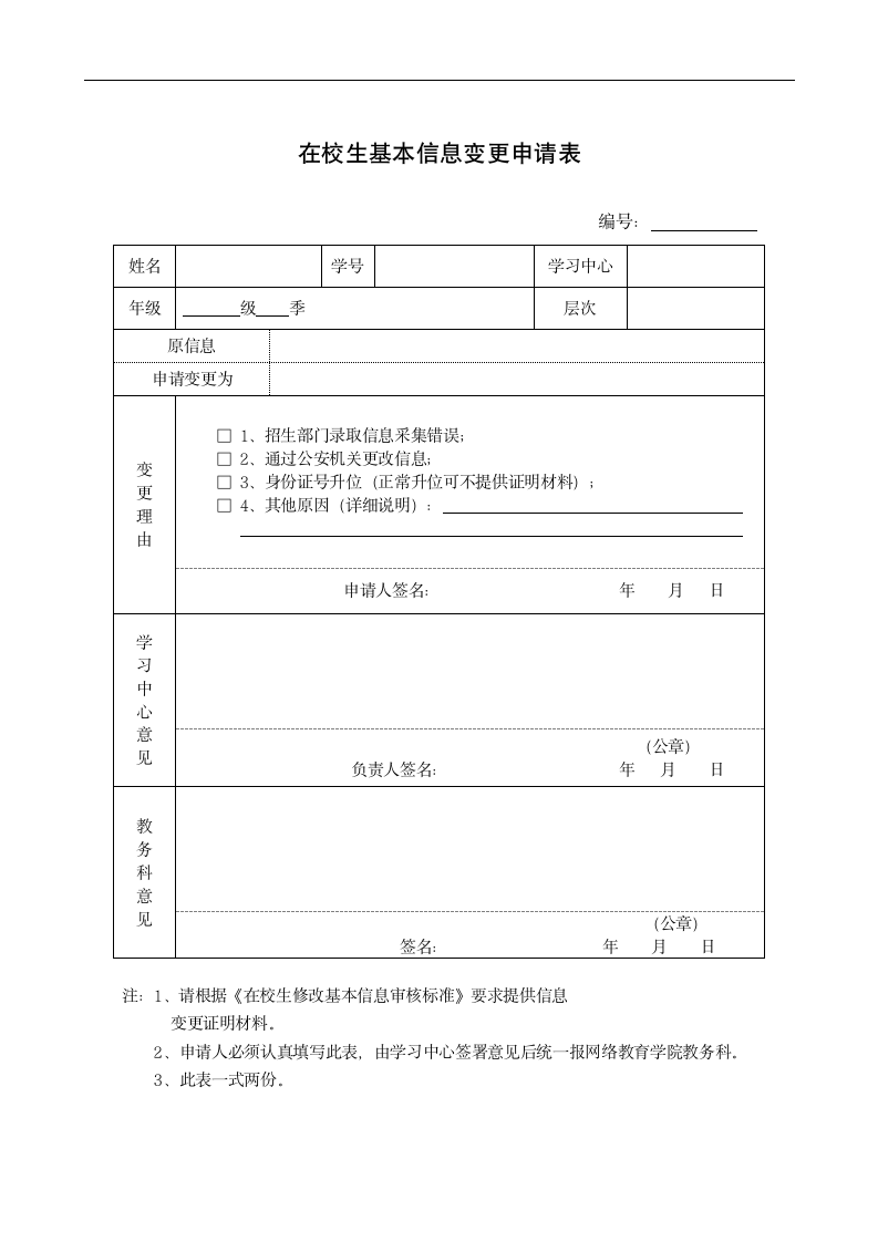 在校生基本信息变更申请表.doc第1页