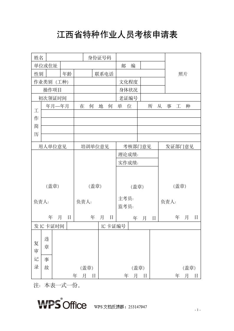 江西省特种作业人员考核申请表.wps第1页